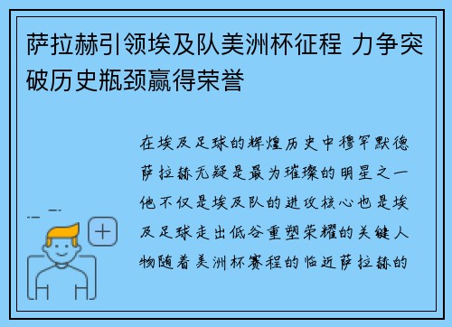 萨拉赫引领埃及队美洲杯征程 力争突破历史瓶颈赢得荣誉