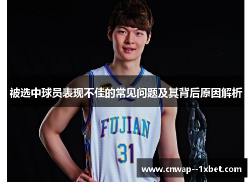 被选中球员表现不佳的常见问题及其背后原因解析
