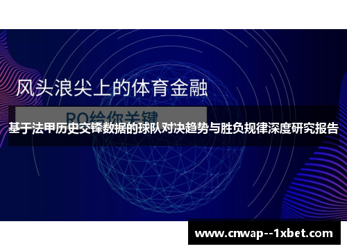 基于法甲历史交锋数据的球队对决趋势与胜负规律深度研究报告
