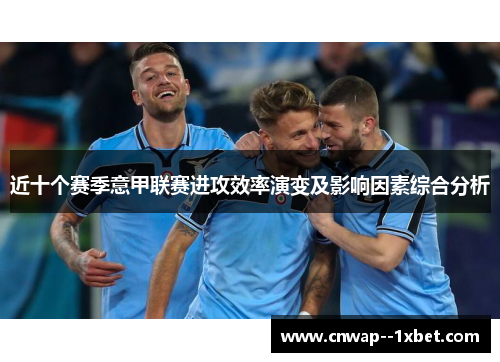 近十个赛季意甲联赛进攻效率演变及影响因素综合分析