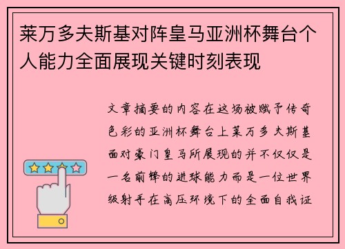 莱万多夫斯基对阵皇马亚洲杯舞台个人能力全面展现关键时刻表现