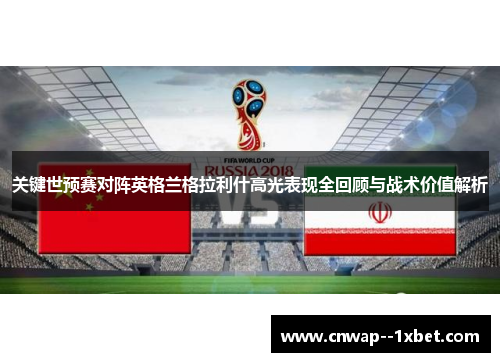 关键世预赛对阵英格兰格拉利什高光表现全回顾与战术价值解析