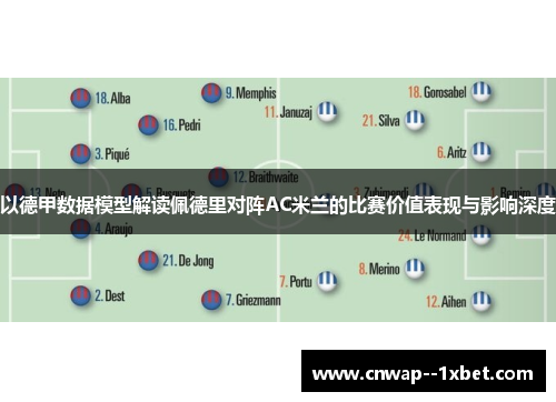 以德甲数据模型解读佩德里对阵AC米兰的比赛价值表现与影响深度
