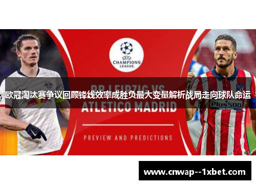 欧冠淘汰赛争议回顾锋线效率成胜负最大变量解析战局走向球队命运