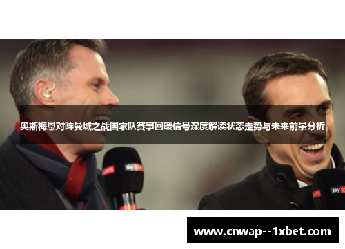 奥斯梅恩对阵曼城之战国家队赛事回暖信号深度解读状态走势与未来前景分析