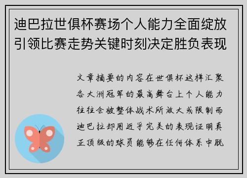 迪巴拉世俱杯赛场个人能力全面绽放引领比赛走势关键时刻决定胜负表现
