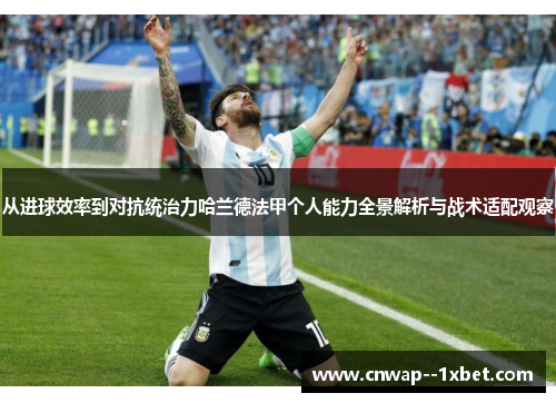 从进球效率到对抗统治力哈兰德法甲个人能力全景解析与战术适配观察