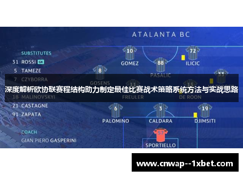 深度解析欧协联赛程结构助力制定最佳比赛战术策略系统方法与实战思路