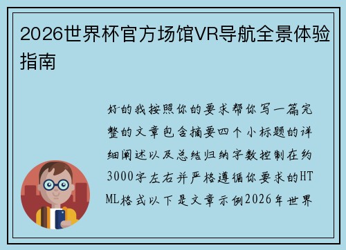 2026世界杯官方场馆VR导航全景体验指南