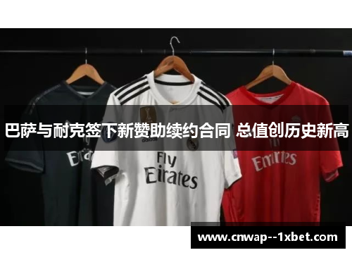 巴萨与耐克签下新赞助续约合同 总值创历史新高