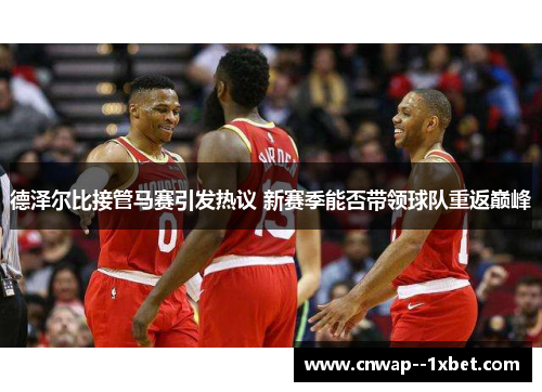 德泽尔比接管马赛引发热议 新赛季能否带领球队重返巅峰