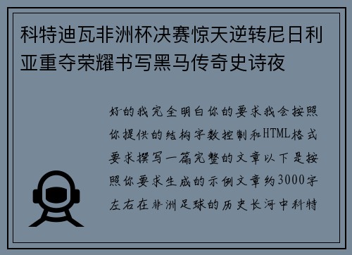 科特迪瓦非洲杯决赛惊天逆转尼日利亚重夺荣耀书写黑马传奇史诗夜