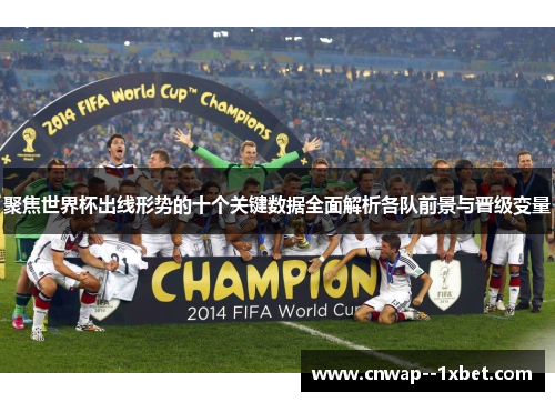 聚焦世界杯出线形势的十个关键数据全面解析各队前景与晋级变量