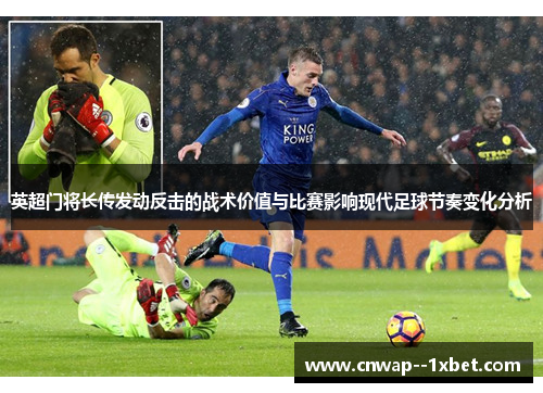 英超门将长传发动反击的战术价值与比赛影响现代足球节奏变化分析