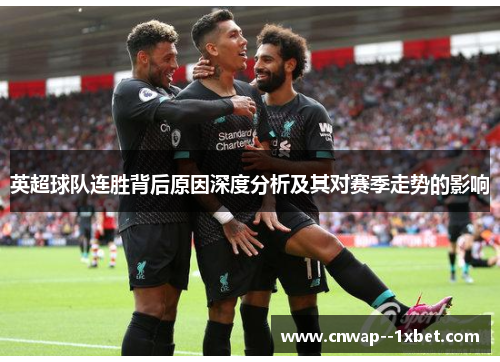 英超球队连胜背后原因深度分析及其对赛季走势的影响 英超球队连胜背后原因深度分析及其对赛季走势的影响