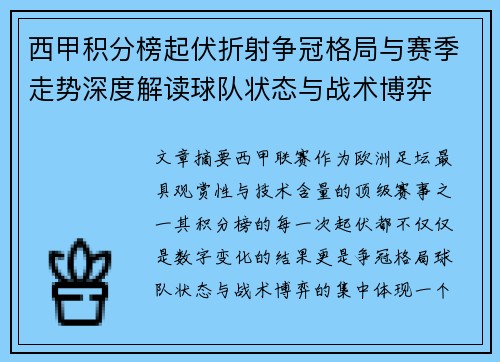 西甲积分榜起伏折射争冠格局与赛季走势深度解读球队状态与战术博弈 西甲积分榜起伏折射争冠格局与赛季走势深度解读球队状态与战术博弈