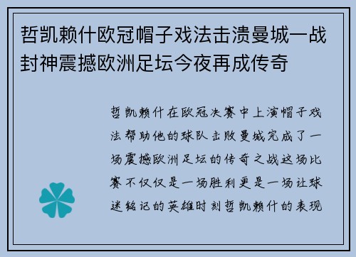 哲凯赖什欧冠帽子戏法击溃曼城一战封神震撼欧洲足坛今夜再成传奇