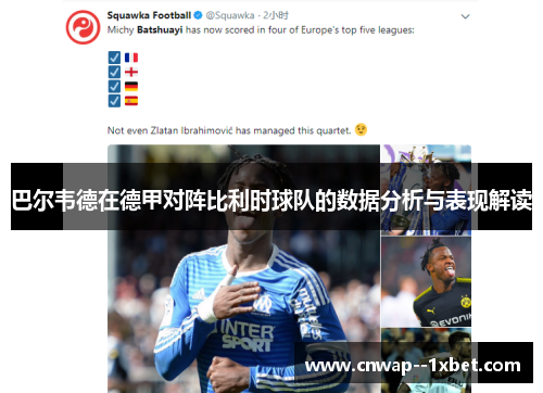 巴尔韦德在德甲对阵比利时球队的数据分析与表现解读