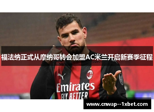 福法纳正式从摩纳哥转会加盟AC米兰开启新赛季征程
