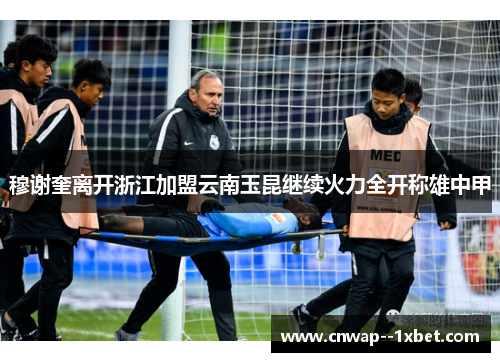 穆谢奎离开浙江加盟云南玉昆继续火力全开称雄中甲