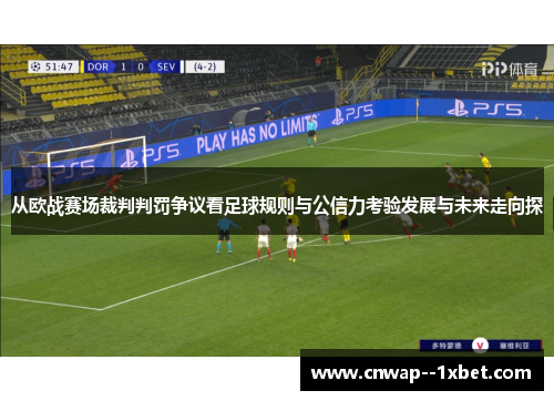 从欧战赛场裁判判罚争议看足球规则与公信力考验发展与未来走向探