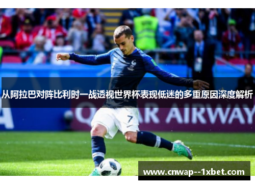 从阿拉巴对阵比利时一战透视世界杯表现低迷的多重原因深度解析