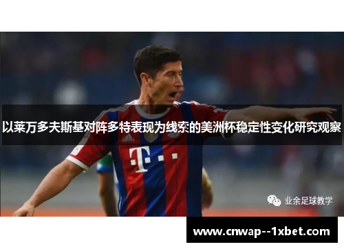 以莱万多夫斯基对阵多特表现为线索的美洲杯稳定性变化研究观察