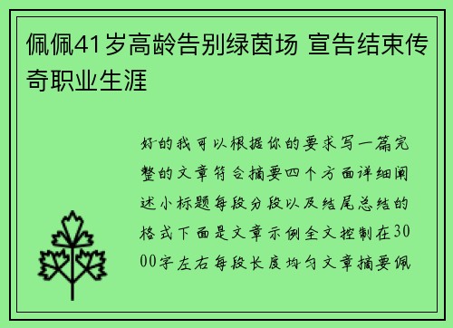 佩佩41岁高龄告别绿茵场 宣告结束传奇职业生涯