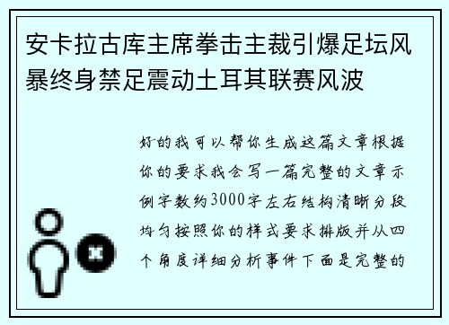安卡拉古库主席拳击主裁引爆足坛风暴终身禁足震动土耳其联赛风波