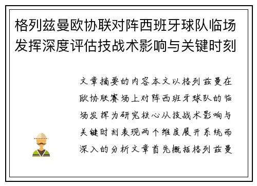 格列兹曼欧协联对阵西班牙球队临场发挥深度评估技战术影响与关键时刻表现