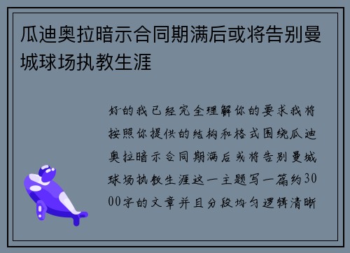 瓜迪奥拉暗示合同期满后或将告别曼城球场执教生涯