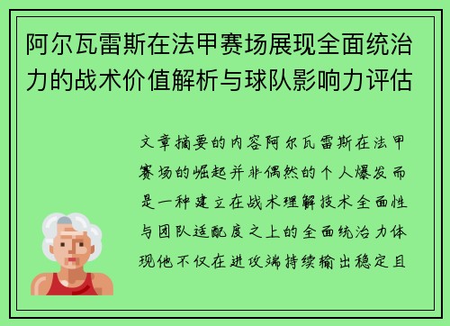 阿尔瓦雷斯在法甲赛场展现全面统治力的战术价值解析与球队影响力评估