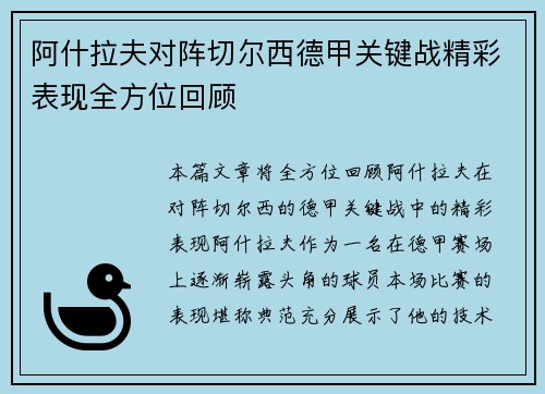 阿什拉夫对阵切尔西德甲关键战精彩表现全方位回顾
