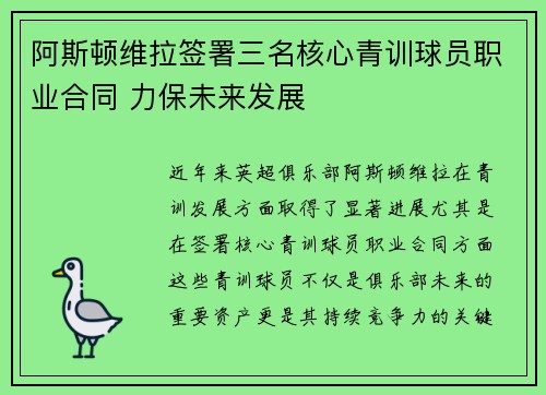 阿斯顿维拉签署三名核心青训球员职业合同 力保未来发展