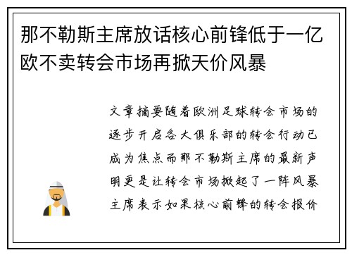 那不勒斯主席放话核心前锋低于一亿欧不卖转会市场再掀天价风暴
