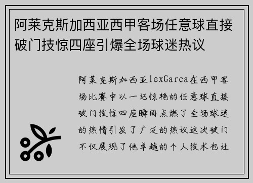 阿莱克斯加西亚西甲客场任意球直接破门技惊四座引爆全场球迷热议