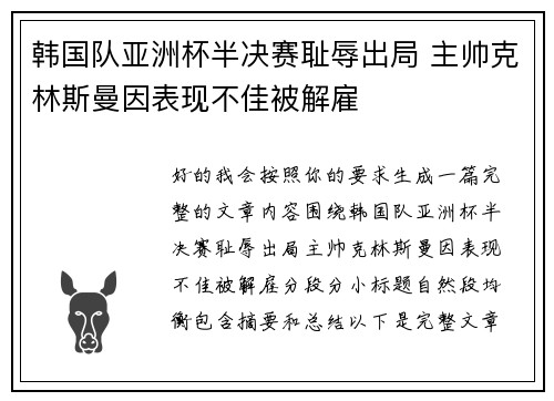 韩国队亚洲杯半决赛耻辱出局 主帅克林斯曼因表现不佳被解雇