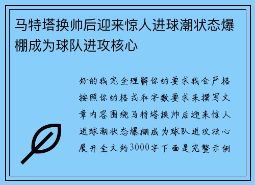 马特塔换帅后迎来惊人进球潮状态爆棚成为球队进攻核心