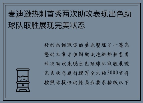 麦迪逊热刺首秀两次助攻表现出色助球队取胜展现完美状态