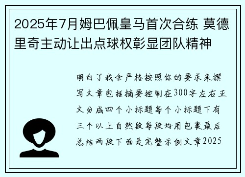 2025年7月姆巴佩皇马首次合练 莫德里奇主动让出点球权彰显团队精神