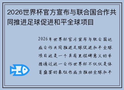 2026世界杯官方宣布与联合国合作共同推进足球促进和平全球项目