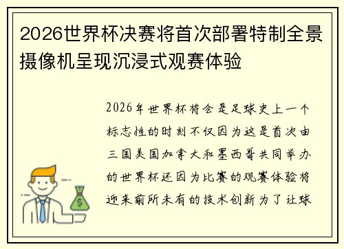 2026世界杯决赛将首次部署特制全景摄像机呈现沉浸式观赛体验