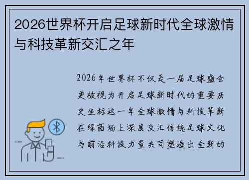 2026世界杯开启足球新时代全球激情与科技革新交汇之年