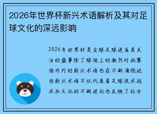 2026年世界杯新兴术语解析及其对足球文化的深远影响