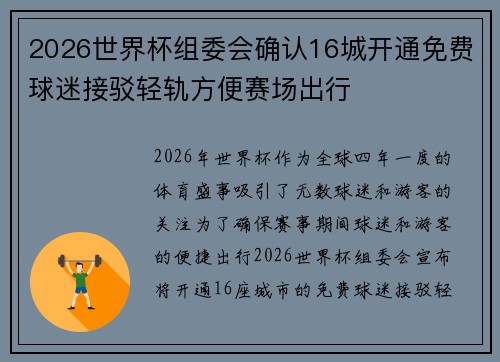 2026世界杯组委会确认16城开通免费球迷接驳轻轨方便赛场出行