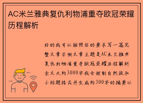AC米兰雅典复仇利物浦重夺欧冠荣耀历程解析
