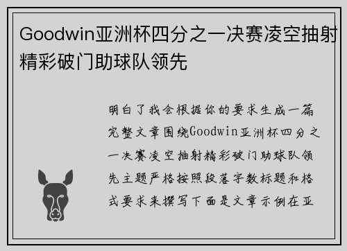 Goodwin亚洲杯四分之一决赛凌空抽射精彩破门助球队领先