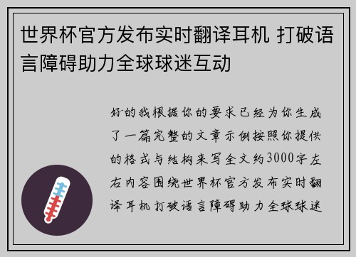 世界杯官方发布实时翻译耳机 打破语言障碍助力全球球迷互动