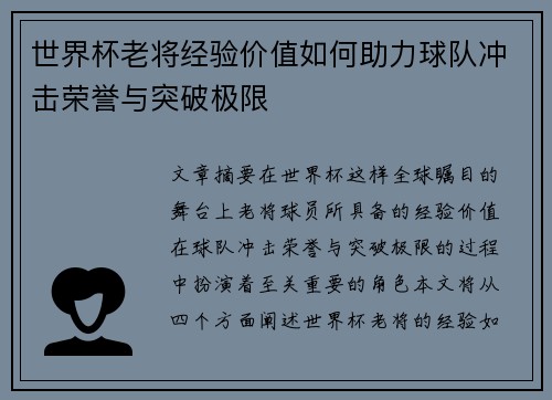 世界杯老将经验价值如何助力球队冲击荣誉与突破极限