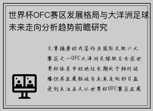 世界杯OFC赛区发展格局与大洋洲足球未来走向分析趋势前瞻研究